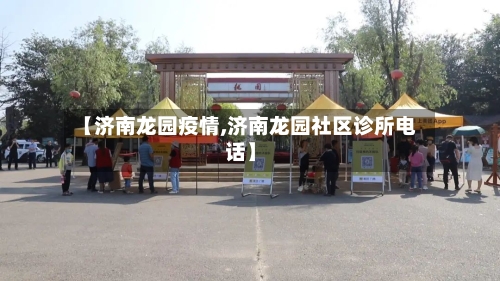 【济南龙园疫情,济南龙园社区诊所电话】