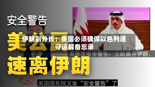 伊朗副外长：美国必须确保以色列遵守谅解备忘录