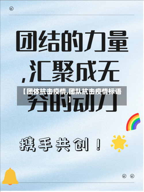 【团体抗击疫情,团队抗击疫情标语】