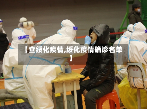 【查绥化疫情,绥化疫情确诊名单】