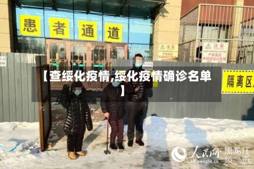 【查绥化疫情,绥化疫情确诊名单】-第3张图片