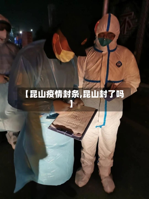 【昆山疫情封条,昆山封了吗】-第2张图片