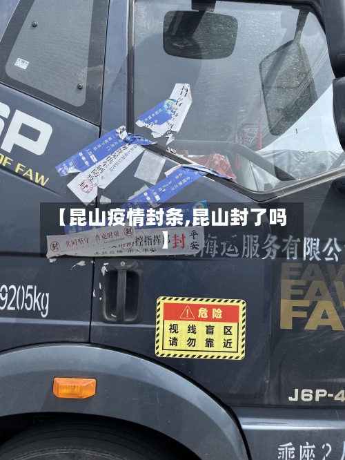 【昆山疫情封条,昆山封了吗】-第3张图片