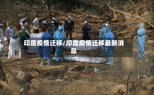 印度疫情迁移/印度疫情迁移最新消息
