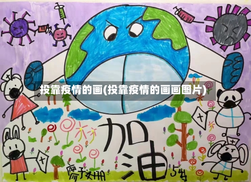 投靠疫情的画(投靠疫情的画画图片)