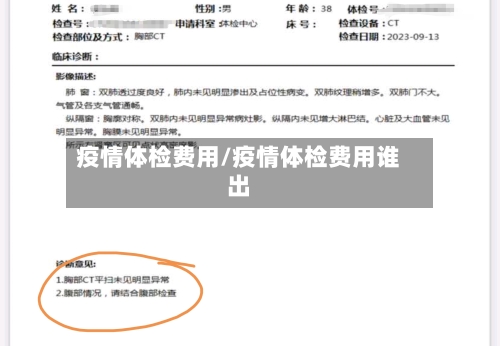 疫情体检费用/疫情体检费用谁出