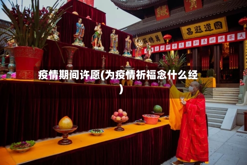 疫情期间许愿(为疫情祈福念什么经)