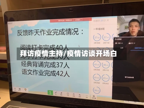 拜访疫情主持/疫情访谈开场白