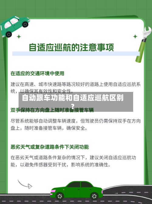 自动跟车功能和自适应巡航区别？