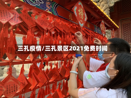 三孔疫情/三孔景区2021免费时间