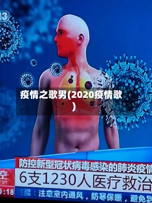 疫情之歌男(2020疫情歌)