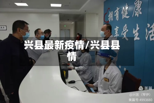 兴县最新疫情/兴县县情-第3张图片