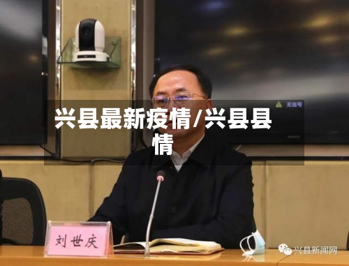 兴县最新疫情/兴县县情
