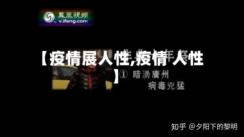 【疫情展人性,疫情 人性】