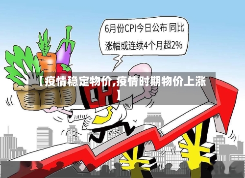 【疫情稳定物价,疫情时期物价上涨】-第2张图片
