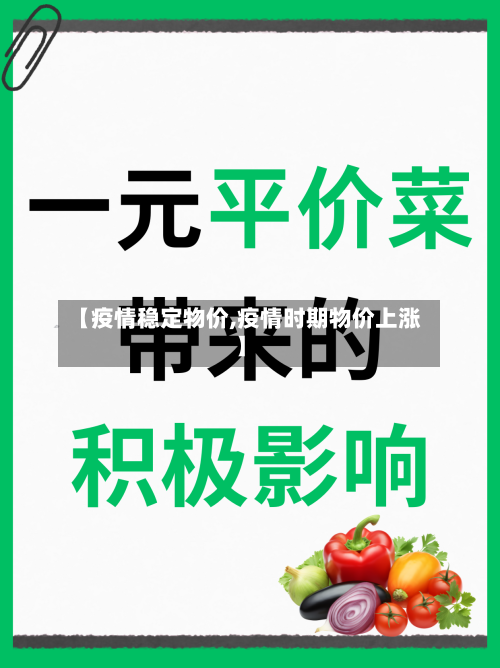 【疫情稳定物价,疫情时期物价上涨】