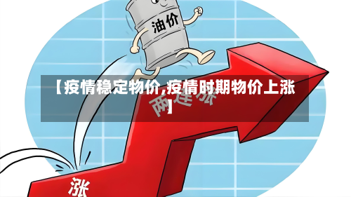 【疫情稳定物价,疫情时期物价上涨】-第3张图片