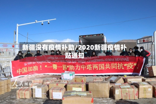 新疆没有疫情补助/2020新疆疫情补贴通知-第2张图片