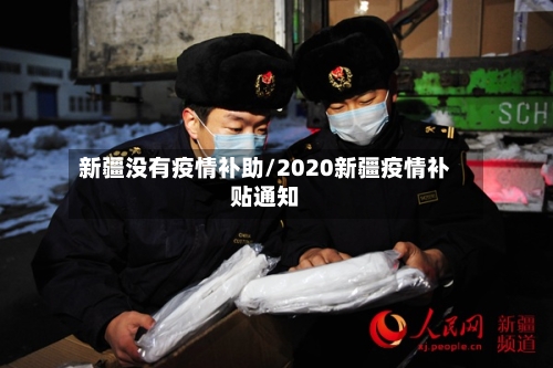 新疆没有疫情补助/2020新疆疫情补贴通知