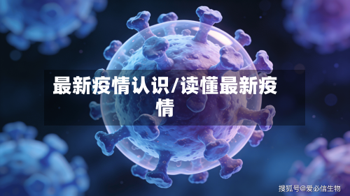 最新疫情认识/读懂最新疫情