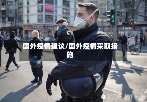 国外疫情建议/国外疫情采取措施