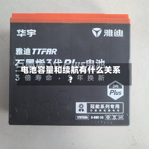 电池容量和续航有什么关系?-第2张图片