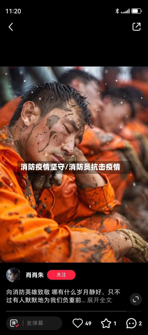 消防疫情坚守/消防员抗击疫情