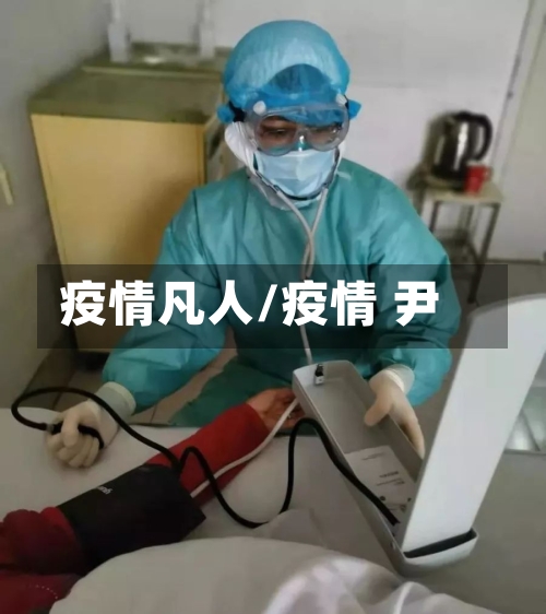 疫情凡人/疫情 尹