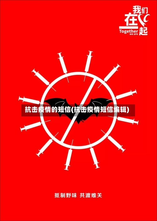 抗击疫情的短信(抗击疫情短信编辑)