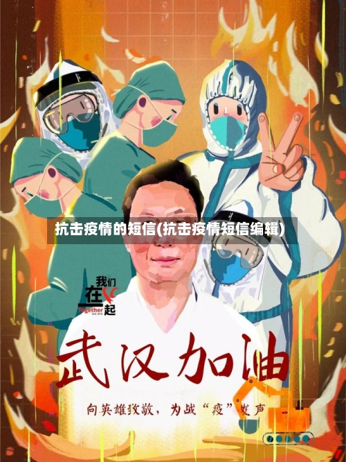 抗击疫情的短信(抗击疫情短信编辑)-第2张图片