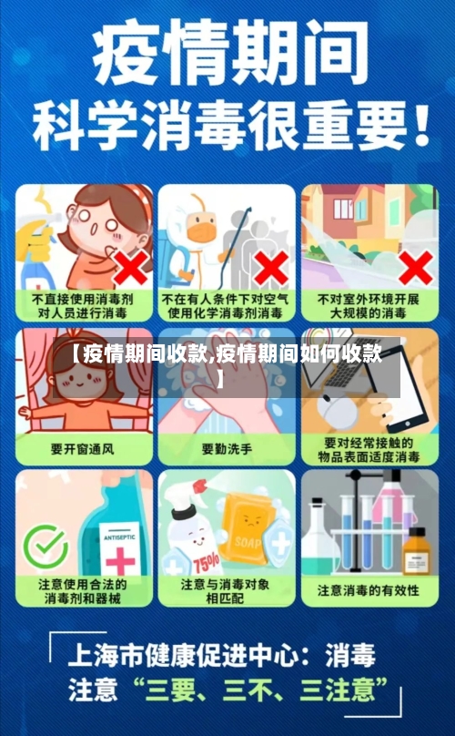 【疫情期间收款,疫情期间如何收款】-第2张图片