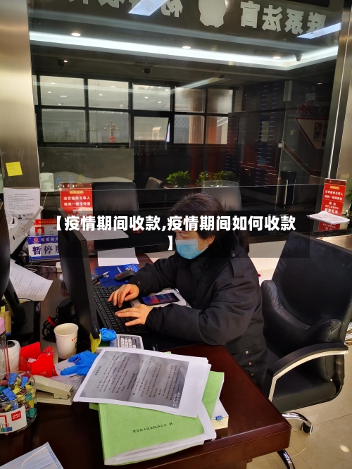【疫情期间收款,疫情期间如何收款】-第3张图片