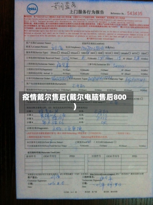 疫情戴尔售后(戴尔电脑售后800)-第3张图片