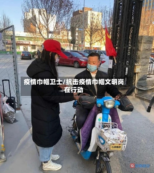 疫情巾帼卫士/抗击疫情巾帼文明岗在行动