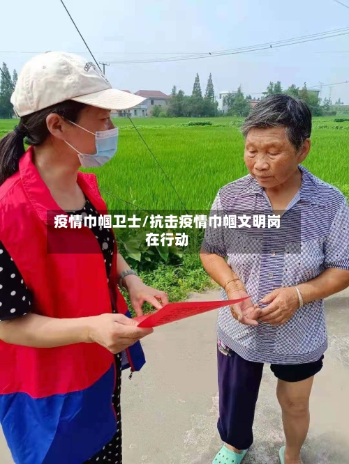 疫情巾帼卫士/抗击疫情巾帼文明岗在行动-第2张图片