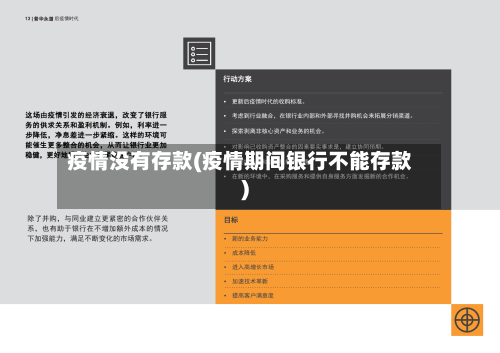疫情没有存款(疫情期间银行不能存款)-第2张图片