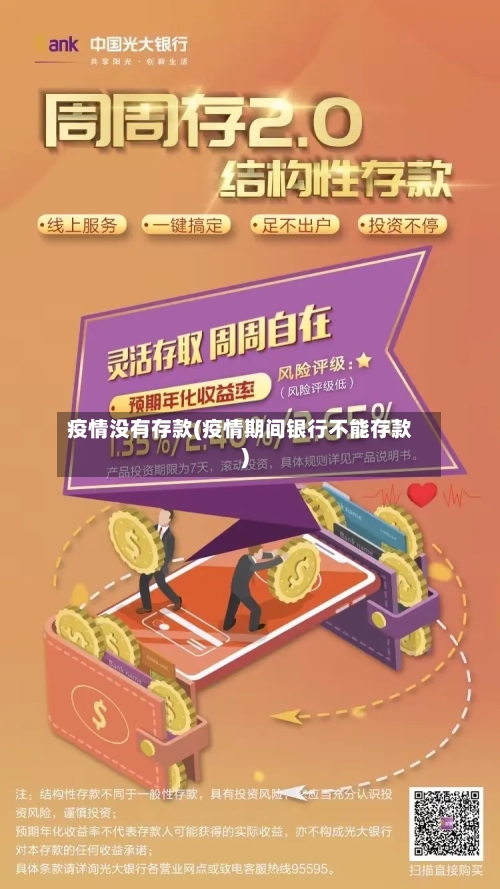 疫情没有存款(疫情期间银行不能存款)
