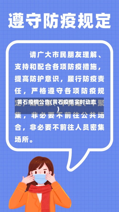 黄石疫情公告(黄石疫情实时动态)