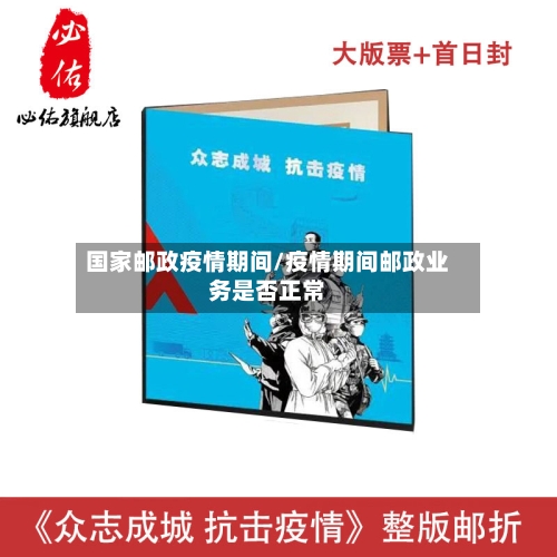 国家邮政疫情期间/疫情期间邮政业务是否正常