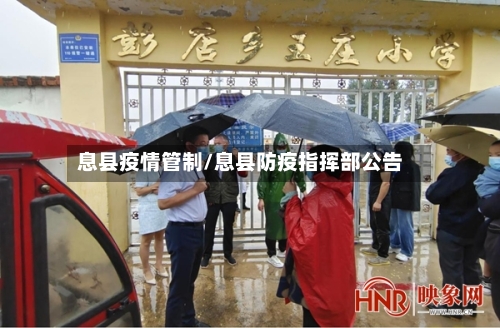 息县疫情管制/息县防疫指挥部公告