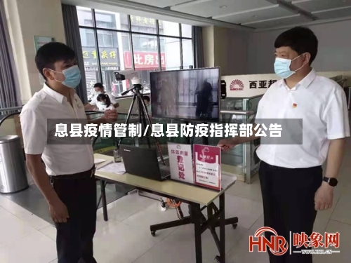 息县疫情管制/息县防疫指挥部公告-第2张图片