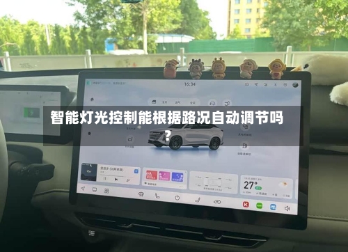 智能灯光控制能根据路况自动调节吗？
