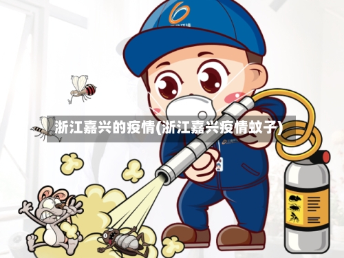 浙江嘉兴的疫情(浙江嘉兴疫情蚊子)