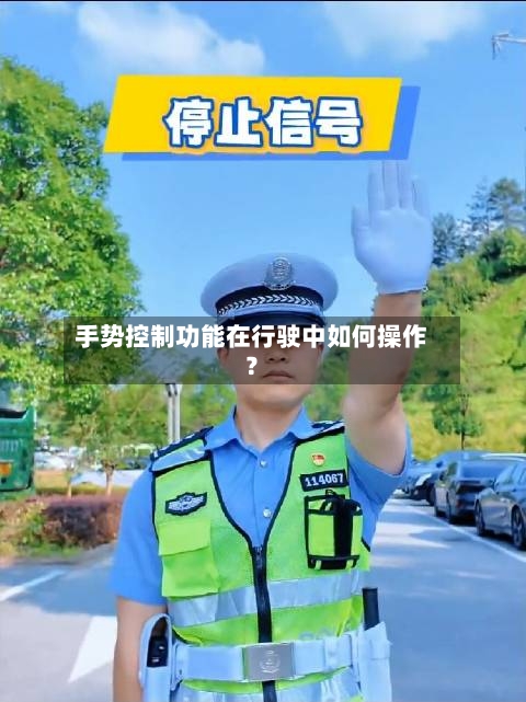 手势控制功能在行驶中如何操作？