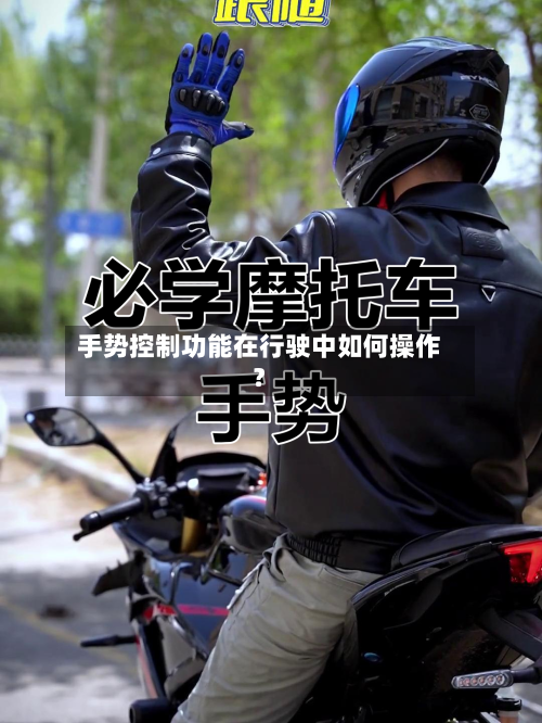 手势控制功能在行驶中如何操作?-第2张图片