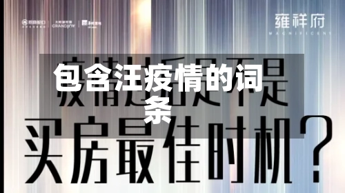 包含汪疫情的词条-第2张图片