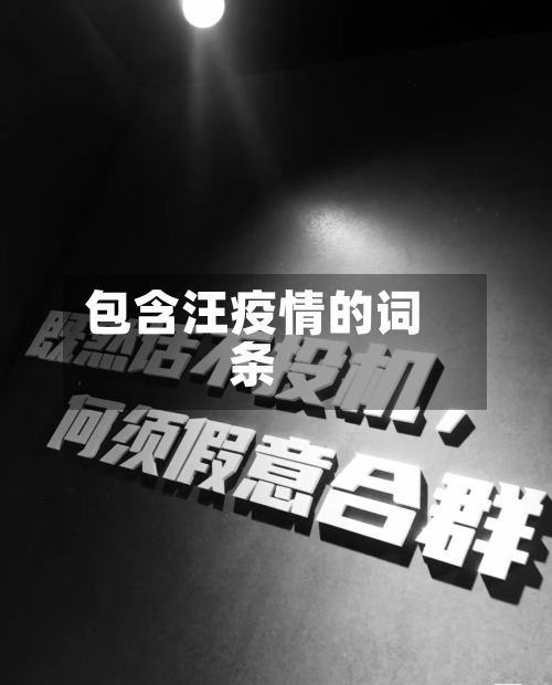 包含汪疫情的词条-第3张图片