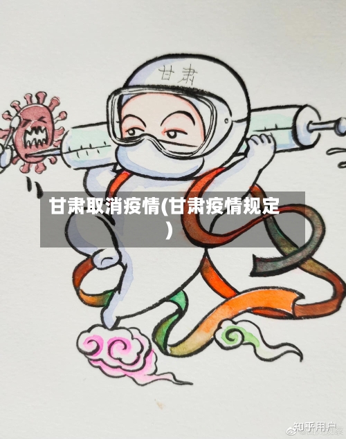 甘肃取消疫情(甘肃疫情规定)-第2张图片
