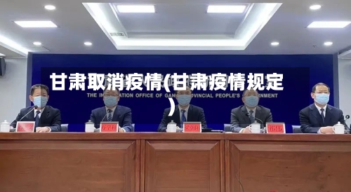 甘肃取消疫情(甘肃疫情规定)-第3张图片