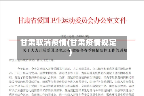 甘肃取消疫情(甘肃疫情规定)